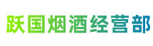 文县跃国烟酒经营部